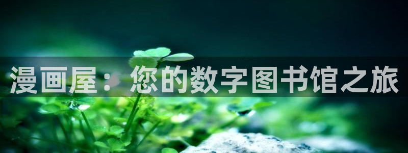 天堂漫画软件下载